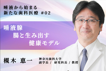 唾液から始まる新たな歯科医療_槻木恵一_02