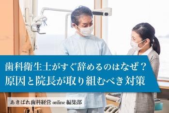 歯科衛生士がすぐ辞めるのはなぜ?原因と院長が取り組むべき対策