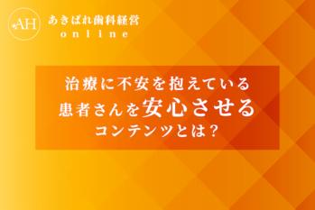 40_治療に不安を抱えている患者さんを安心させるコンテンツとは