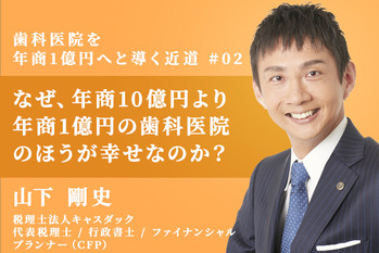 歯科医院を年収1億円へと導く近道_山下剛史_02_20211214