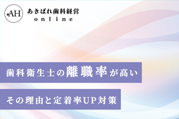 歯科衛生士_離職率
