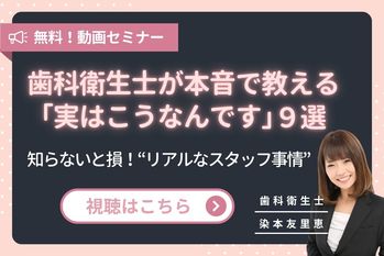 歯科衛生士の本音9選_染本友里恵_Bあり