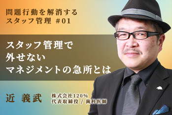 問題行動を解消するスタッフ管理_近義武_01