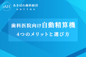歯科医院向け自動精算機