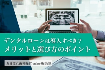 デンタルローンは導入すべき?メリットと選び方のポイントを解説