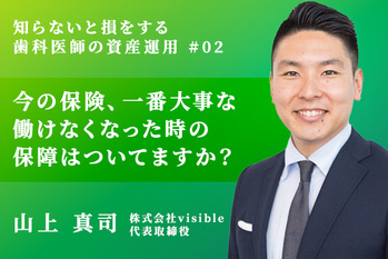 知らないと損をする歯科医師の資産運用_山上真司_02