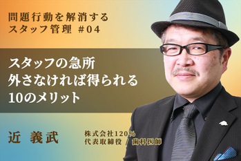問題行動を解消するスタッフ管理_近義武_04