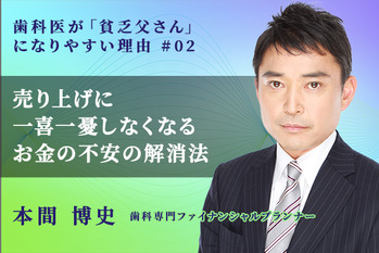 歯科医が貧乏父さんになりやすい理由_本間博史_02