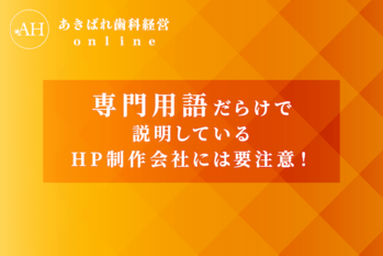 45_専門用語だらけで説明しているHP制作会社には要注意