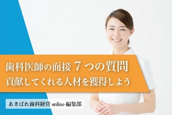 歯科医師の面接で聞くべき7つの質問|自院に貢献してくれる人材を獲得しよう