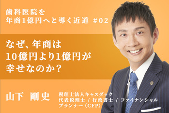 歯科医院を年商1億円へと導く近道_山下剛史_02