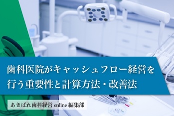歯科医院がキャッシュフロー経営を行う重要性と計算方法・改善法
