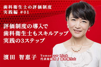 歯科衛生士の評価制度_実践編_濱田智恵子_01