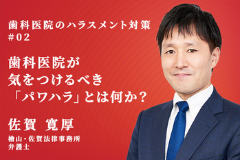 歯科医院のハラスメント対策_02