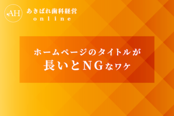 ホームページのタイトルが長いとNGなワケ
