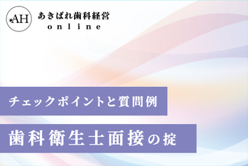 採用_チェックポイントと質問例