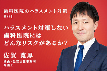 佐賀寛厚_01_ハラスメント対策しない歯科医院にはどんなリスクがあるか?