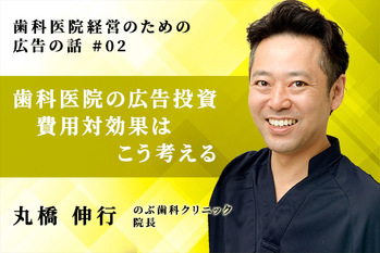 歯科医院経営のための広告の話_丸橋伸行_02