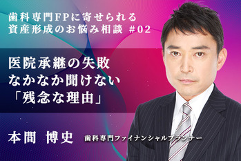 歯科専門FPに寄せられる資産形成のお悩み相談_本間博史_02