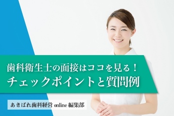 歯科衛生士の面接はココを見る!チェックポイントと質問例