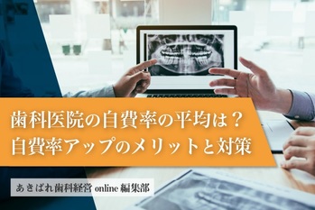 歯科医院の自費率の平均は?自費率アップのメリットと方策対策を解説