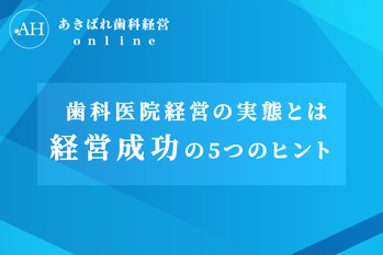 SEO記事_歯科_経営