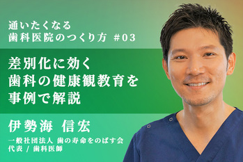 通いたくなる歯科医院の作り方_03