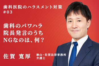 歯科医院のハラスメント対策_佐賀寛厚_03