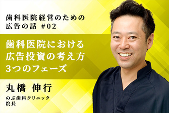 歯科医院経営のための広告の話_02
