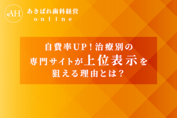 53_自費率UP_治療別の専門サイトが上位表示を狙える理由とは