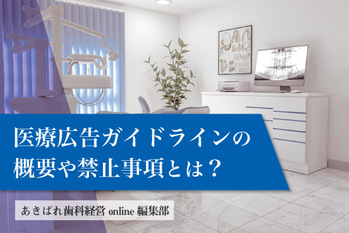 医療広告ガイドラインの概要や禁止事項とは?歯科医師の注意点を解説