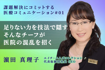 課題解決にコミットする医療コミュニケーション_濵田真理子_01