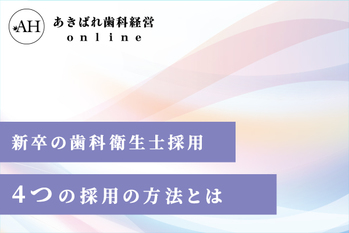 採用_歯科衛生士_新卒採用