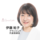 伊藤 祐子