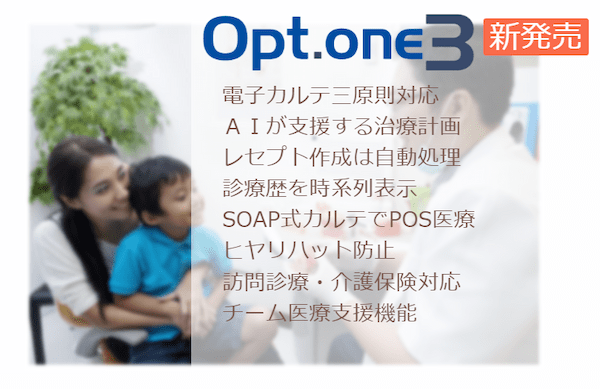Opt.one3_オプテック_電子カルテ