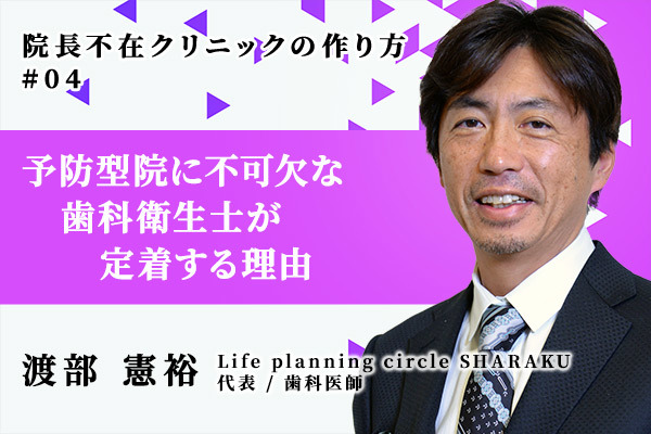 予防型の歯科医院に不可欠な歯科衛生士が定着する理由