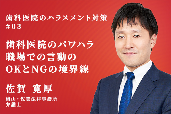歯科医院のハラスメント対策_03