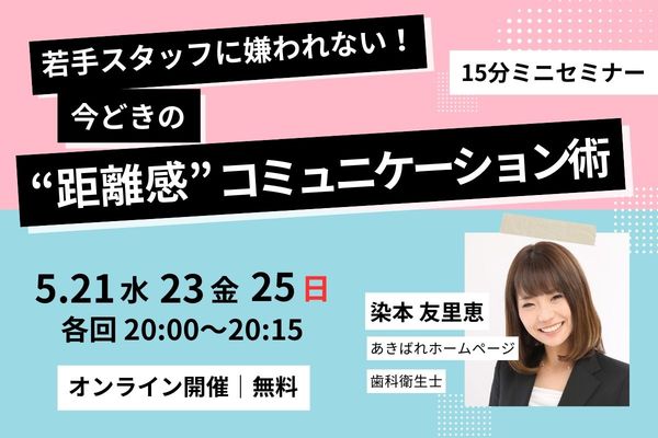 歯科医院向けマネジメントセミナー_202505