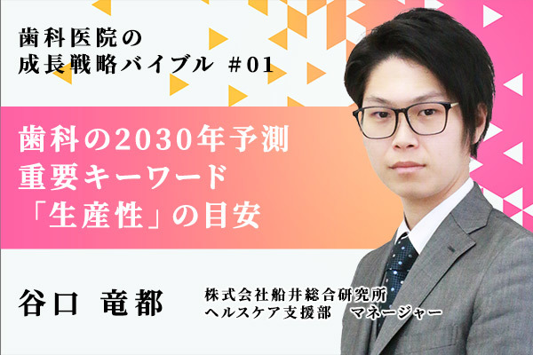 歯科業界の2030年予測 歯科医院が生き残るための重要キーワード「生産性」の目安とは