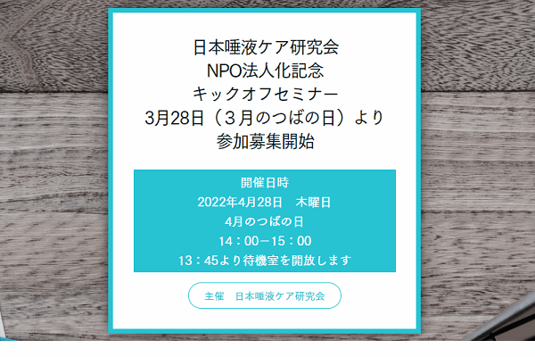 日本唾液ケア研究会NPO法人化記念キックオフセミナーMV
