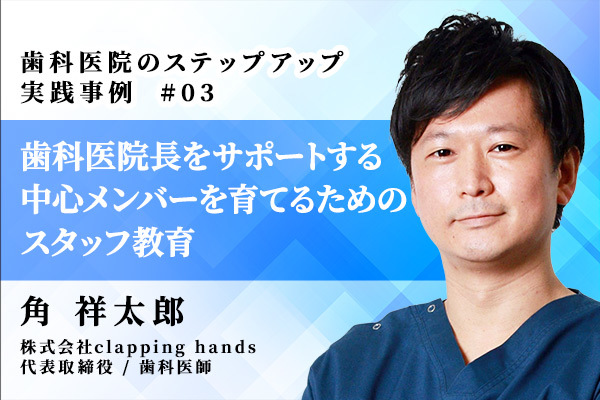 歯科医院のステップアップ実践事例_03