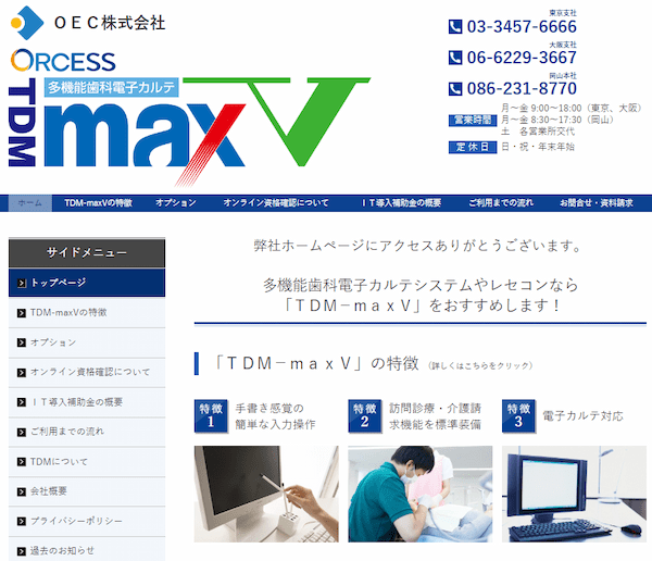 TDM-maxV_OEC_電子カルテ