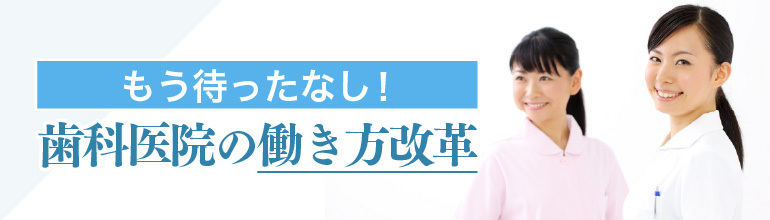 もう待ったなし!歯科医院の働き方改革