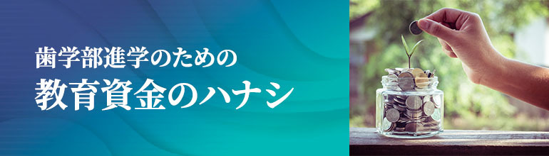 歯学部進学のための教育資金特集